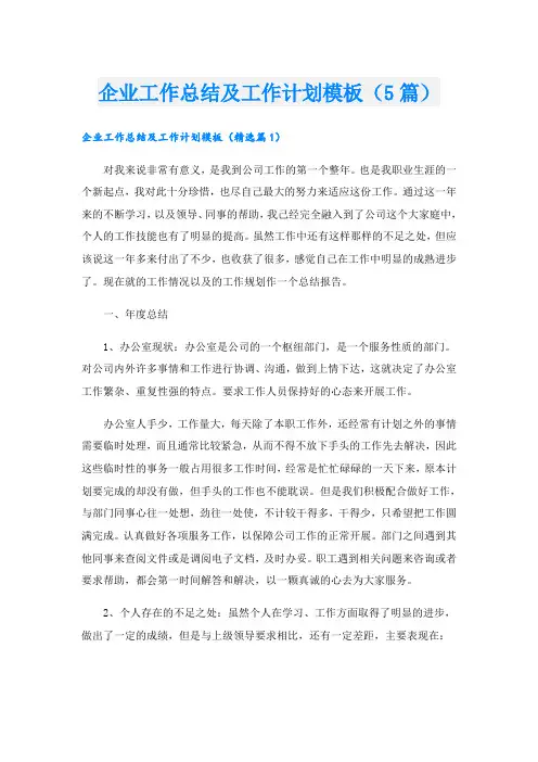 企业工作总结及工作计划模板(5篇)