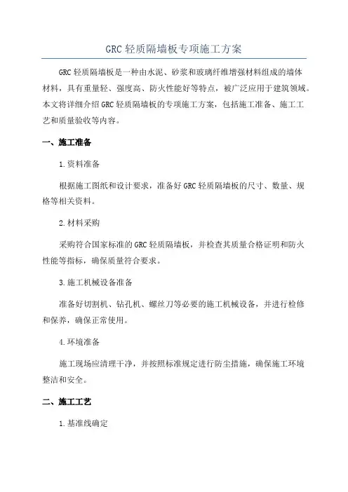 GRC轻质隔墙板专项施工方案