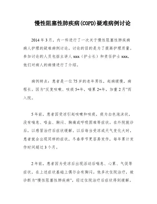 慢性阻塞性肺疾病(COPD)疑难病例讨论