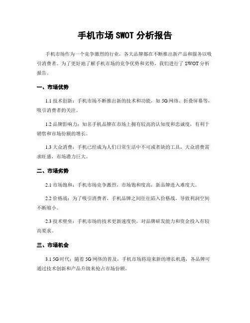 手机市场SWOT分析报告