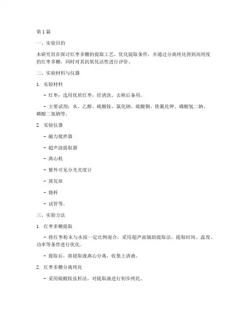 红枣多糖提取实验报告(3篇)