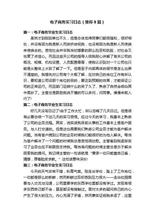 电子商务实习日志（推荐9篇）