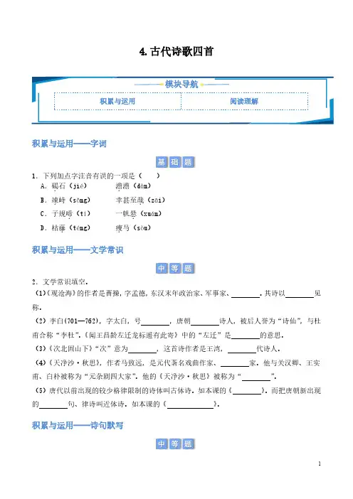 古代诗歌四首(学生版) 2024-2025学年七年级上册语文同步练