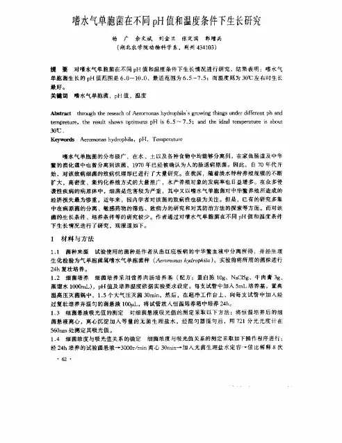 嗜水气单胞菌在不同pH值与温度条件下生长研究