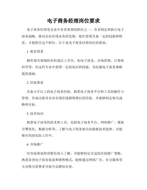 电子商务经理岗位要求
