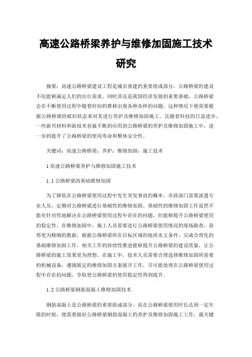 高速公路桥梁养护与维修加固施工技术研究