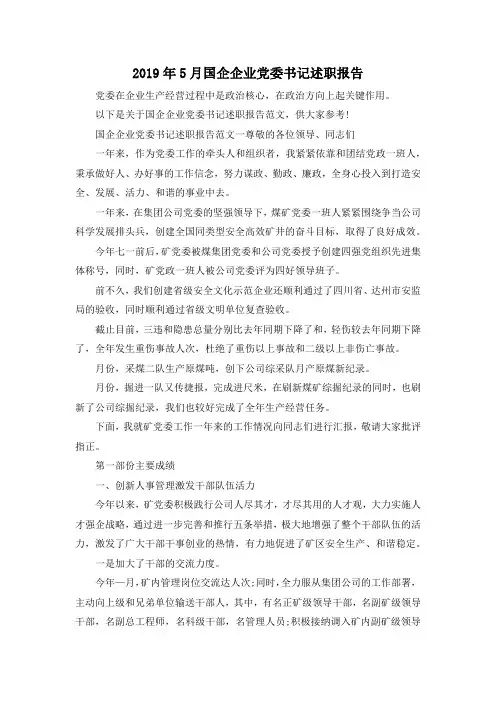 最新-2019年5月国企企业党委书记述职报告 精品