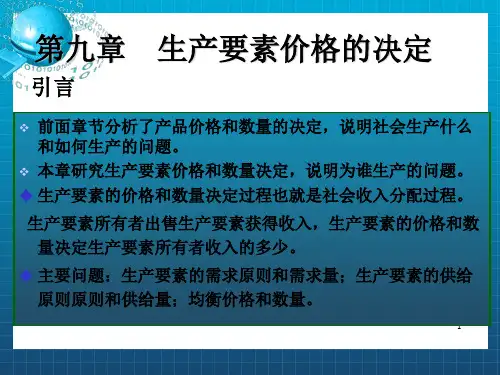 i第九章生产要素价格的决定