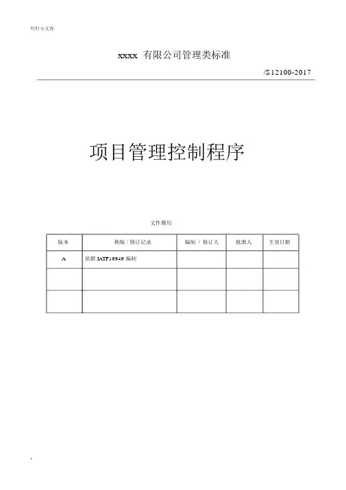 项目管理控制程序(文件).doc