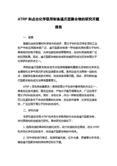 ATRP和点击化学联用制备遥爪型聚合物的研究开题报告
