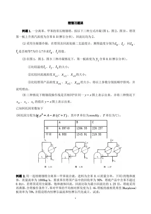 精馏习题及答案解析