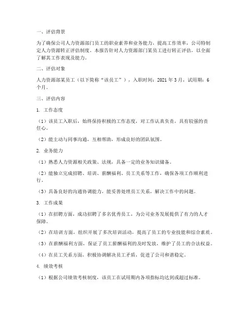 人力资源转正评估报告