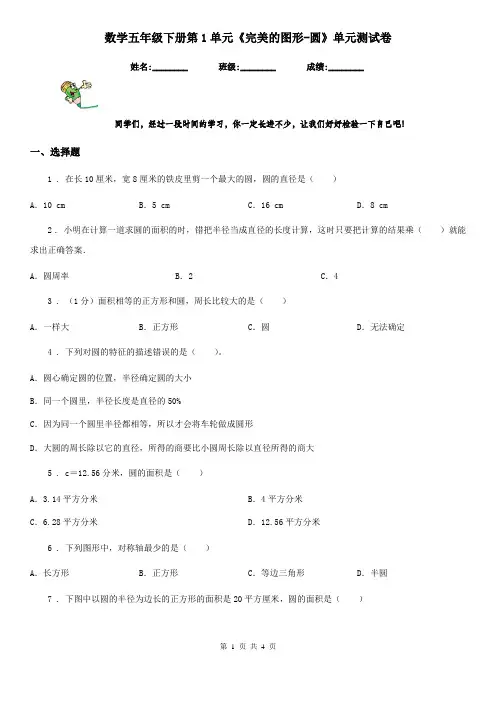 数学五年级下册第1单元《完美的图形-圆》单元测试卷
