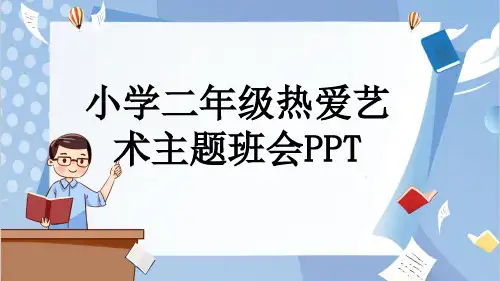 小学二年级热爱艺术主题班会PPT