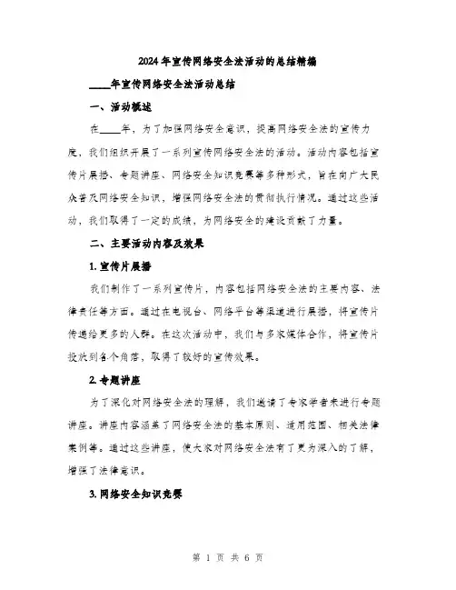 2024年宣传网络安全法活动的总结精编(2篇)