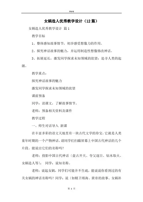 女娲造人优秀教学设计(12篇)