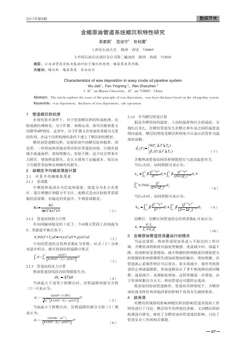 含蜡原油管道系统蜡沉积特性研究