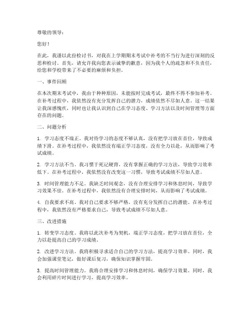 补考后检讨书怎么写