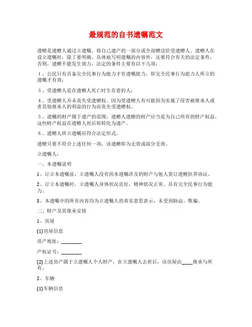 最规范的自书遗嘱范文