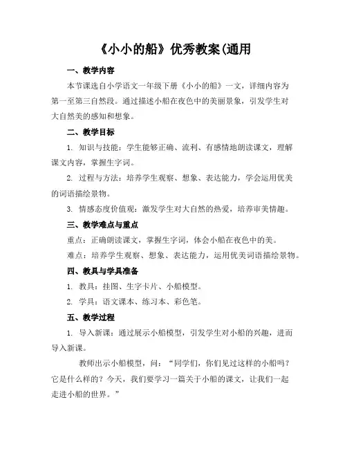 《小小的船》优秀教案(通用