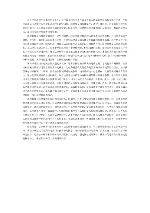 民事法律适用中的法律解释与法律推理