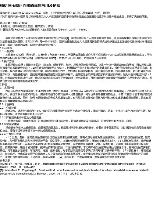 桡动脉压迫止血器的临床应用及护理