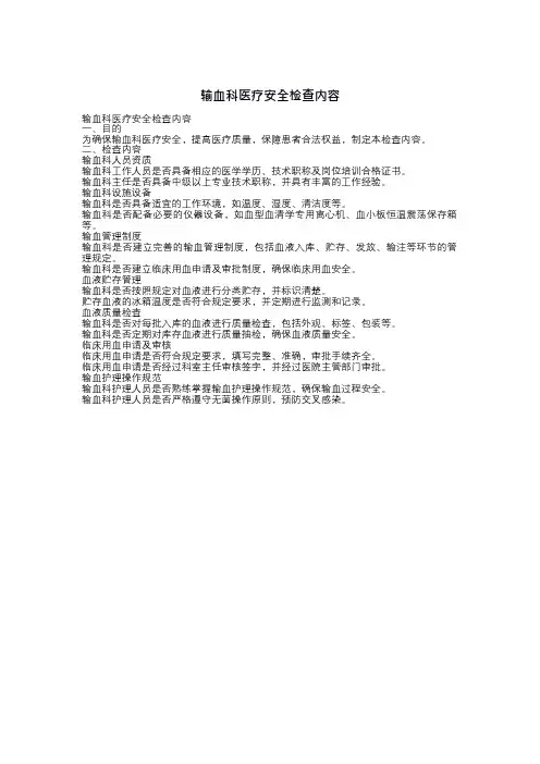 输血科医疗安全检查内容