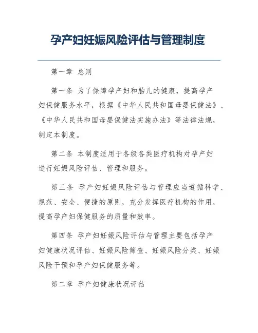 孕产妇妊娠风险评估与管理制度
