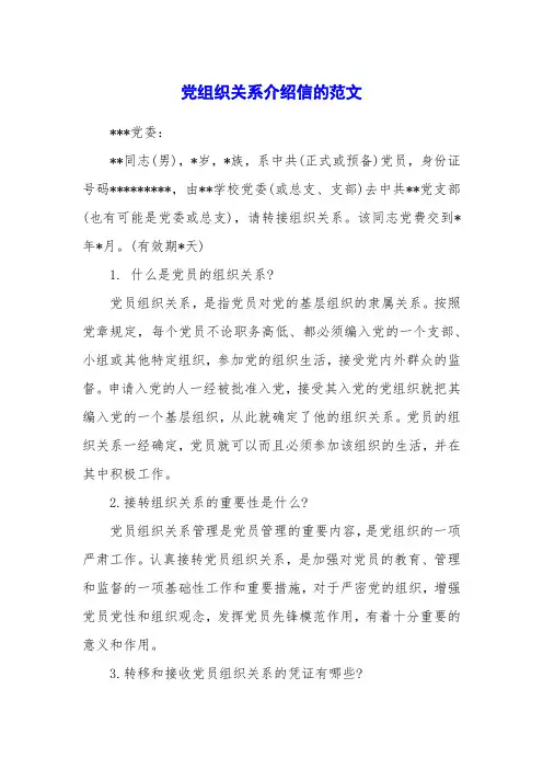 党组织关系介绍信的范文