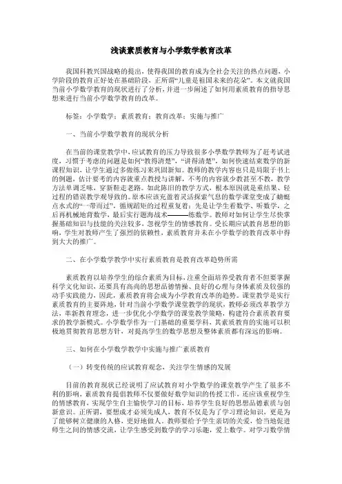 浅谈素质教育与小学数学教育改革
