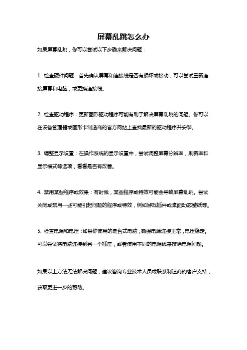 屏幕乱跳怎么办