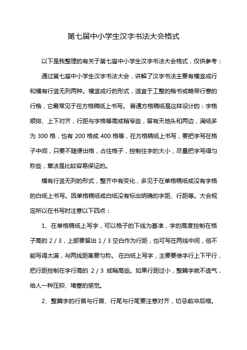 第七届中小学生汉字书法大会格式