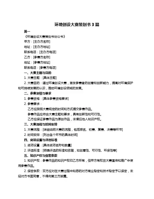环境创设大赛策划书3篇