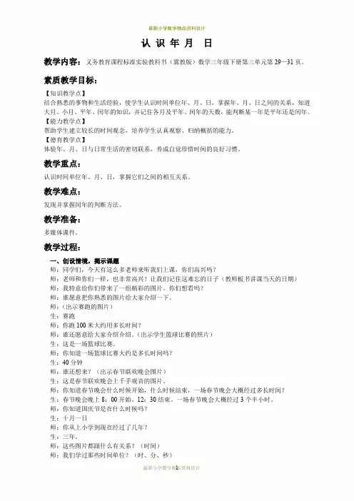 最新冀教小学数学三年级下册《1.2 年月日》word教案