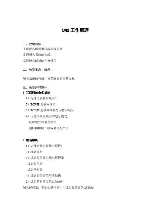 教案-DNS工作原理