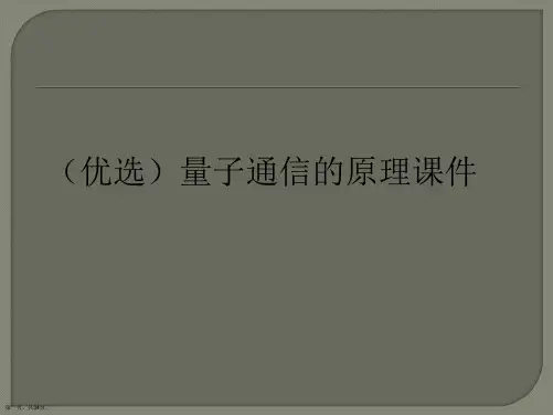 (优选)量子通信的原理课件Ppt