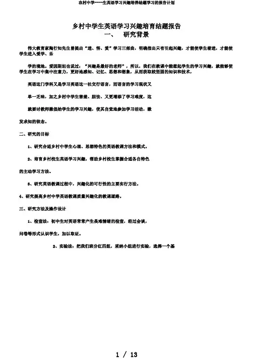 农村中学----生英语学习兴趣培养结题学习的报告计划
