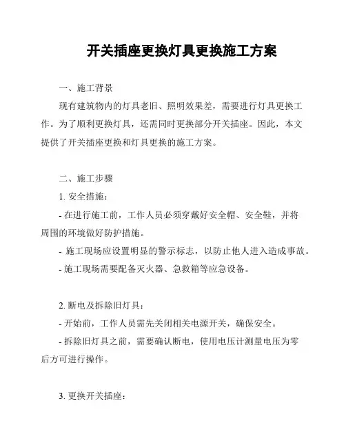 开关插座更换灯具更换施工方案