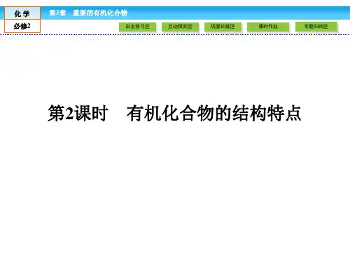 (鲁科版)高中化学必修二：3.1(2)有机化合物的结构特点ppt课件