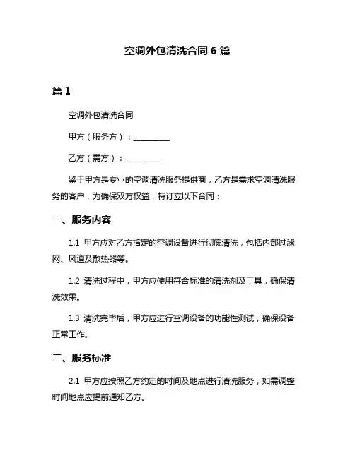 空调外包清洗合同6篇