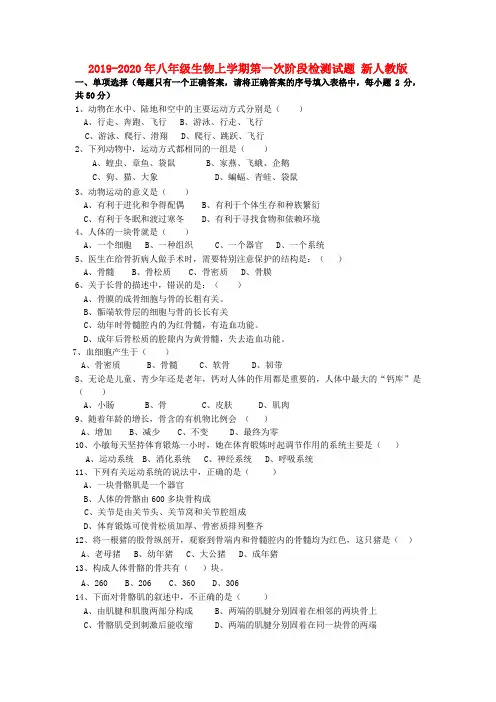 2019-2020年八年级生物上学期第一次阶段检测试题 新人教版