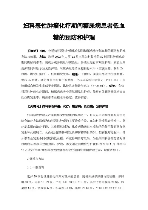 妇科恶性肿瘤化疗期间糖尿病患者低血糖的预防和护理