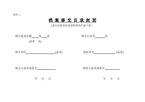 档 案 移 交 目 录 封 面