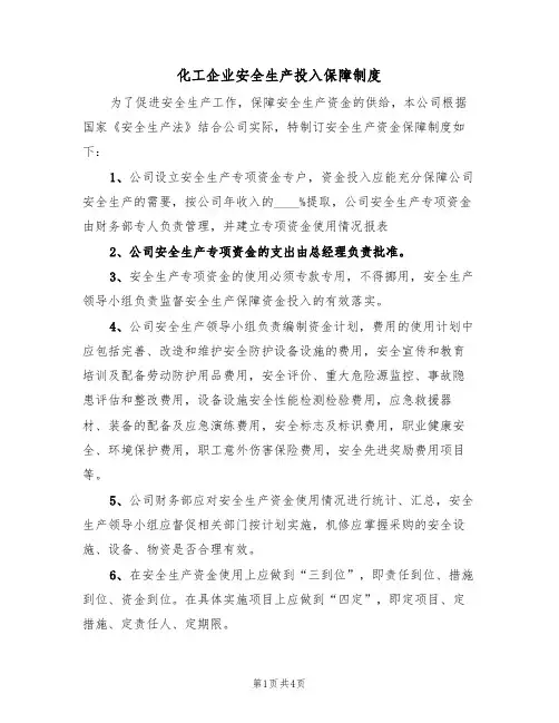 化工企业安全生产投入保障制度（3篇）