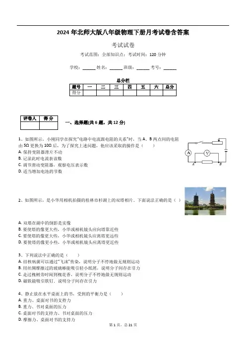 2024年北师大版八年级物理下册月考试卷含答案