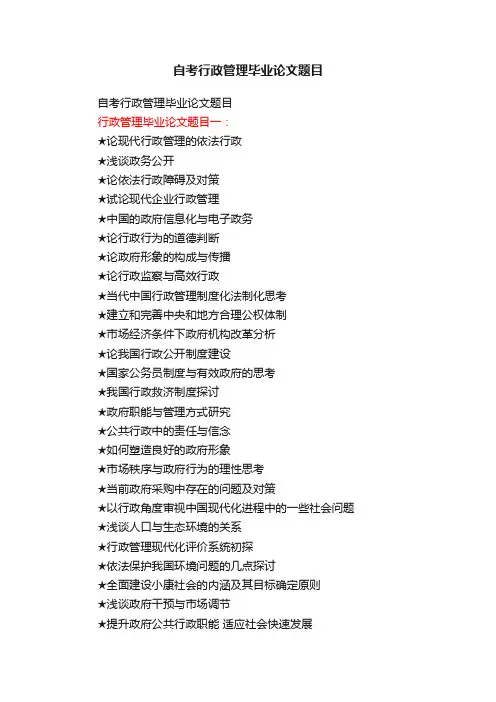 自考行政管理毕业论文题目