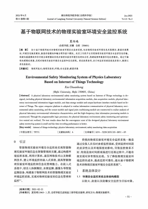 基于物联网技术的物理实验室环境安全监控系统