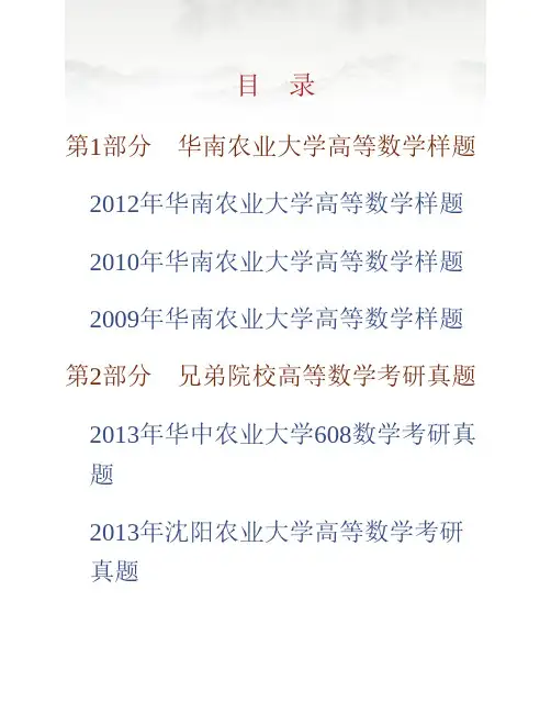 华南农业大学601高等数学历年考研真题专业课考试试题