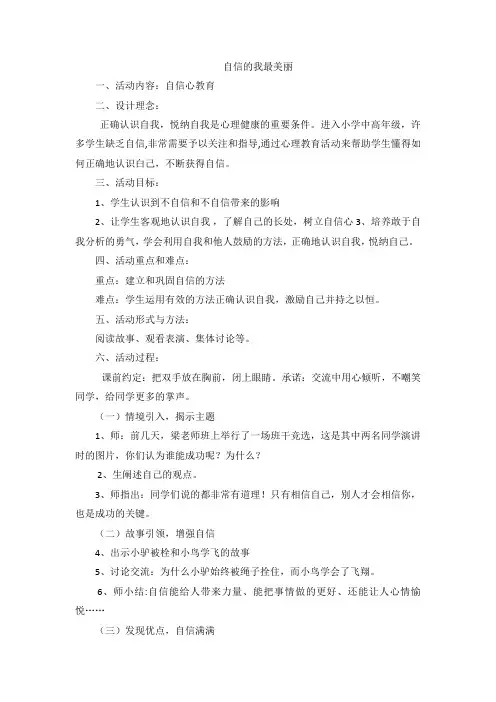 小学主题班会教案《自信的我最美丽》 通用版