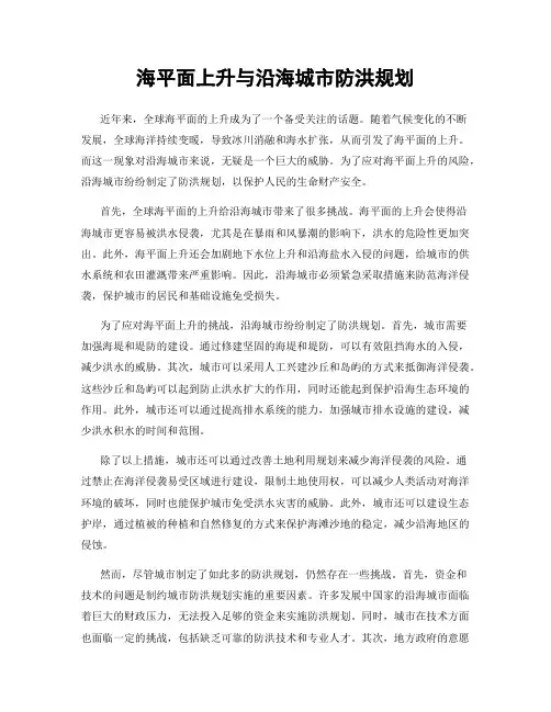 海平面上升与沿海城市防洪规划